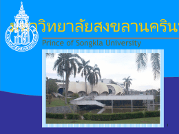 มหาวิทยาลัยสงขลานครินทร์ Prince of Songkla University บทบาทของคณภะกรรมการประเมินคุณภภา ภายใน  23 กุมภา นั ธ์ 2550 โดย : รศ.นวลจิรา ภัทรรังรอง ผู้ช่วยอธิการบดีฝ่ายประกันคุณภภา.