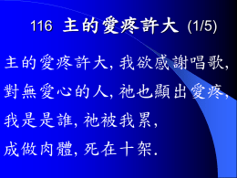 主的愛疼許大  (1/5)  主的愛疼許大,我欲感謝唱歌, 對無愛心的人,祂也顯出愛疼,  我是是誰,祂被我累, 成做肉體,死在十架. 主的愛疼許大  (2/5)  祂從榮光座位,來救世界人類, 可惜人無要知,無人欣慕意愛,  主我朋友,真實朋友, 放拺性命,使我得救. 主的愛疼許大  (3/5)  人曾用衫舖路,吟詩好聽稱呼, 通日出聲叫講,和散那阮的王,  後來一齊,喝釘十架, 喧嚷怒氣,要使祂死. 主的愛疼許大  (4/5)  大家非常決意,將我的主除去, 兇犯放他生存,害死活命人君,  主也歡喜,甘願受死, 欲使惡人,得着釋放. 主的愛疼許大  (5/5)  我愛為這吟詩,故事實在神奇, 我主愛疼無比,為我的罪傷悲,  盡我一世,快樂得意, 讚美我主至好朋友.  阿們.