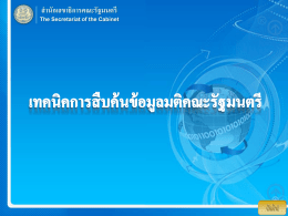 สำนักเลขำธิกำรคณะรัฐมนตรี The Secretariat of the Cabinet ลักษณะการจัดเก็บข้อมูลและขอบเขตข้อมูล ฐานข้อมูลมติคณะรัฐมนตรีจดั เก็บข้อมูลตัง้ แต่ปี 2501 ถึงปั จจุบนั มีจานวนเรื่องทั้งสิ้ นประมาณ 110,000 มติ ฐานข้อมูลมติคณะรัฐมนตรี มีลกั ษณะการจัดเก็บข้อมูลและขอบเขตข้อมูล ดังนี้ &bull;ชื่อเรื่อง &bull;ส่วนราชการเจ้าของเรื่อง &bull;วันที่มีมติ &bull;สรุปประเด็น &bull;เอกสารภาพ  : ชื่อมติคณะรัฐมนตรี : อักษรย่อของกระทรวงหรือส่วนราชการที่เป็