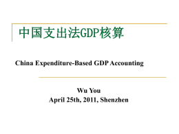 中国支出法GDP核算 China Expenditure-Based GDP Accounting  Wu You April 25th, 2011, Shenzhen 建立与发展 Establishment and Development 1989年开展支出法GDP试行工作 In 1989, Expenditure-based GDP estimates were developed on a trial basis 1995年国家统计局在《中国统计年鉴》中对外首次公布了 1978—1994年国家支出法GDP数据和1993年30个地区支出法 GDP数据。 In.