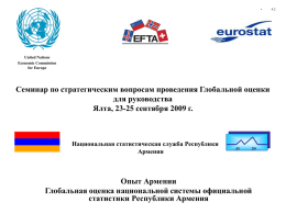 &bull;  United Nations Economic Commission for Europe  Семинар по стратегическим вопросам проведения Глобальной оценки для руководства Ялта, 23-25 сентября 2009 г.  Национальная статистическая служба Республики Армения  &ETH;&igrave;  SA  Опыт Армении Глобальная оценка.
