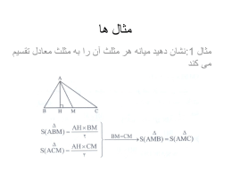  مثال ها   مثال  :1 نشان دهید میانه هر مثلث آن را به مثلث معادل تقسیم   می کند 