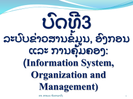 ບ ດທີ ົ  ໍ້ ລະບ ບຂ າວສານຂ ມ ູ ນ, ອ ່ ົ ົ ງກອນ ແລະ ການຄ ໍ້ ມຄອງ: (Information System, Organization and Management) ອຈ. ອາອມນ ຈັນທະພາວ ົ ງ.