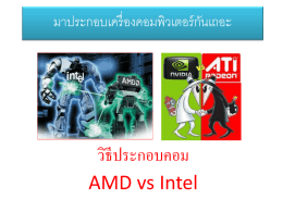มาประกอบเครื่ องคอมพิวเตอร์ กนั เถอะ  วิธีประกอบคอม AMD vs Intel ข้อดีของการต่อ/ประกอบเครื่ องเอง คือ 1. เป็ นการสะสมประสบการณ์ดา้ นฮาร์ดแวร์คอมพิวเตอร์ไปในตัว 2.
