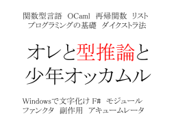 関数型言語 OCaml 再帰関数 リスト プログラミングの基礎 ダイクストラ法  オレと型推論と 少年オッカムル Windowsで文字化け F# モジュール ファンクタ 副作用 アキュームレータ はじめに一言 言っておきたい.