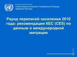 United Nations Economic Commission for Europe Statistical Division  Раунд переписей населения 2010 года: рекомендации КЕС (CES) по данным о международной миграции.