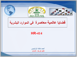  قضايا عالمية معاصرة في الموارد البشرية    HR-414     أحمد خالد الرشيدي   تعليم عن بعد   - إنتساب    1     قضايا عالمية معاصرة في الموارد البشرية 