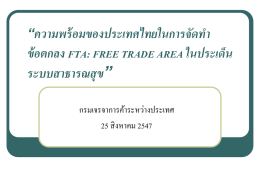 “ความพร้ อมของประเทศไทยในการจัดทา  ข้ อตกลง FTA: FREE TRADE AREA ในประเด็น ระบบสาธารณสุข” กรมเจรจาการค้าระหว่างประเทศ 25 สิ งหาคม 2547