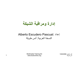  إدارة ومراقبة الشبكة  Alberto Escudero Pascual:  إعداد    أنس طويلة : النسخة العربية   Multimedia Training Kit www.itrainonline.org  13/6/2006 : آخر تعديل   أنس طويلة 