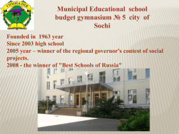 Municipal Educational school budget gymnasium № 5 city of Sochi Founded in 1963 year Since 2003 high school 2005 year – winner of the regional.