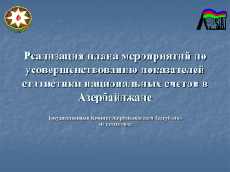 Реализация плана мероприятий по усовершенствованию показателей статистики национальных счетов в Азербайджане Государственный Комитет Азербайджанской Республики по статистике.