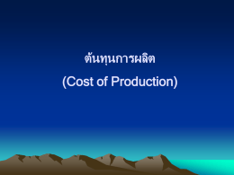 ต้นทุนการผลิต  (Cost of Production) ต้นทุนชัดแจ้ง (Explicit Cost) ้ จริงและมีการจ่ายจริงทัง้ เป็ น • ต้นทุนทีเ่ กิดขึน ตัวเงินหรือสิง่ ของ • ต้นทุนทางบัญชี (Accounting Cost)