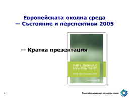 Европейската околна среда — Състояние и перспективи 2005  — Кратка презентация Kакво представлява докладът Европейската околна среда — Състояние и перспективи 2005? Трети доклад Състояние.