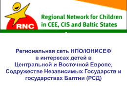 Региональная сеть НПО/ЮНИСЕФ в интересах детей в Центральной и Восточной Европе, Содружестве Независимых Государств и государствах Балтии (РСД)