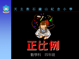天  主  教  石  鐘  山  紀  數學科 四年級  念  小  學 原子筆（枝） 1  付  10 15 20 25 30  款（元） 5  買原子筆愈（多），付款愈（多）。 釘書機（部） 1  付  30 45 60 75 80  款（元） 15  買釘書機數量愈（多），付款愈（多）。
