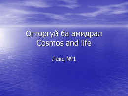 Огторгуй ба амидрал Cosmos and life Лекц №1 Матер гэж юу вэ? • 1919 он Эйнштэйний онол \Орон тахир, хугацаа сунана\ • 1945 он Эйнштэйний.