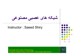  شبکه های عصبی مصنوعی  Instructor : Saeed Shiry  Amirkabir University of Technology Computer Engineering & Information Technology Department.