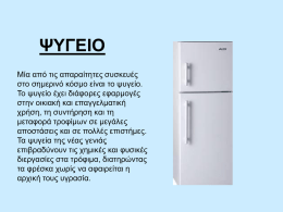 ΨΥΓΕΙΟ Μία από τις απαραίτητες συσκευές στο σημερινό κόσμο είναι το ψυγείο. Το ψυγείο έχει διάφορες εφαρμογές στην οικιακή και επαγγελματική χρήση, τη συντήρηση και.
