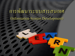 การพัฒนาระบบสารสนเทศ (Information System Development) ผู้ทเี่ กีย่ วข้ องกับการพัฒนาระบบ  ผูท้ ี่มีส่วนอย่างมากในการพัฒนาระบบ (System Development  นักวิเคราะห์ระบบ (System Analyst)  นักโปรแกรม (Programmer) และ  ผูใ้ ช้ระบบ (User)
