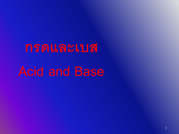 กรดและเบส Acid and Base Acid and Base 1. สารละลายอิเล็กโทรไลต์ 2. นิยามกรด-เบส ความแรงของกรด การแตกตัว 3. การแตกตัวของนา้ 4. พีเอช (pH)  5.
