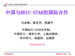中国与RHIC-STAR的国际合作 马余刚，陈宏芳，程建平  中国RHIC-STAR合作组： 中国科大，清华大学，上海应物所， 华中师大，高能所，近物所 2005/6/28-29  2005/6/28-29  第59届东方论坛，上海 outline  Chinese RHIC-STAR Group TOFr and Physics Results Impact of Chinese RHIC-STAR Group  Physics with Full TOF Project Conclusion 2005/6/28-29  第59届东方论坛，上海.