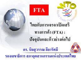 FTA ไทยกับการเจรจาเปิ ดเสรี ทางการค้ า (FTA) : ปัจจุบันและก้ าวย่ างต่ อไป ดร. นิลสุ วรรณ ลีลารัศมี รองเลขาธิการ สภาอุตสาหกรรมแห่ งประเทศไทย.