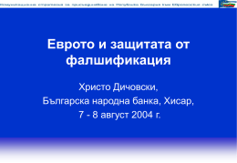 Еврото и защитата от фалшификация Христо Дичовски, Българска народна банка, Хисар, 7 - 8 август 2004 г.