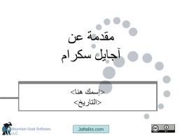  مقدمة عن   آجايل سكرام   إسمك هنا   التاريخ  Mountain Goat Software, LLC  Jaftalks.com  مقدمة إلى سكرام   تقديم   اسمك   التاريخ  Mountain Goat Software, LLC  Jaftalks.com.