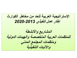  اإلستراتيجية العربية للحد من مخاطر الكوارث   إطار عمل تنفيذي  2020-2013     المشاريع واألنشطة   للمنظمات العربية المتخصصة والهيئات الدولية   ومنظمات المجتمع المدني   واآلليات التنفيذية 