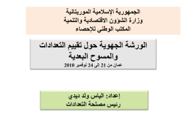  الجمهورية اإلسالمية الموريتانية   وزارة الشؤون االقتصادية والتنمية   المكتب الوطني لإلحصاء    الورشة الجهوية حول تقييم التعدادات   والمسوح البعدية   عمان من   21 إلى   24 نوفمبر  2010     إعداد  : الياس.