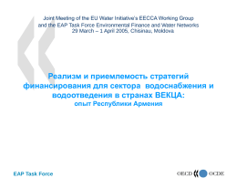 Joint Meeting of the EU Water Initiative’s EECCA Working Group and the EAP Task Force Environmental Finance and Water Networks 29 March.