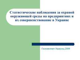 Cтатистические наблюдения за охраной окружающей среды на предприятиях и их совершенствование в Украине  Госкомстат Украины,2006