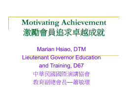 Motivating Achievement 激勵會員追求卓越成就 Marian Hsiao, DTM Lieutenant Governor Education and Training, D67 中華民國國際演講協會 教育副總會長---蕭敏環 Training Objectives 訓練重點         Communication Track Awards 溝通系統之榮銜 Leadership Track Awards 領導系統之榮銜 Why Earn Awards 為何需要努力得到榮銜 Recognition 表揚會員之卓越成就.