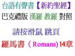 羅馬書(Romans) 14章 01  通擬議你的兄弟 羅馬書(Romans) 14章 羅馬書(Romans) 14章 羅馬書(Romans) 14章 羅馬書(Romans) 14章05