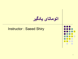  اتوماتای یادگیر  Instructor : Saeed Shiry  مقدمه      An automaton is a machine or control mechanism designed to automatically follow a predetermined sequence of operations.