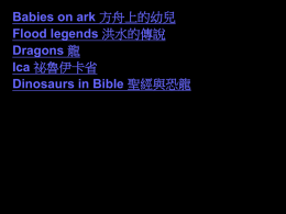 Babies on ark 方舟上的幼兒 Flood legends 洪水的傳說 Dragons 龍 Ica 祕魯伊卡省 Dinosaurs in Bible 聖經與恐龍.
