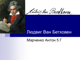 Людвиг Ван Бетховен Марченко Антон 5 Г Детство Бетховена Людвиг ван Бетховен родился в декабре 1770 года в Бонне. Точная дата рождения не.