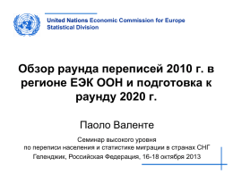United Nations Economic Commission for Europe Statistical Division  Обзор раунда переписей 2010 г.