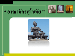 LOGO  “ อาณาจักรสุโขทัย ” LOGO  การเมืองการปกครองสมัยสุ โขทัย  ประเทศไทยมีการปกครองในระบอบสมบูรณาญาสิ ทธิ ราชย์หรื อราชาธิ ปไตยเป็ น รู ปแบบการปกครองที่ องค์พระมหากษัตริ ยท์ รงเป็ นผูใ้ ช้อานาจอธิ ปไตย ซึ่ งเป็ นอานาจ สู.