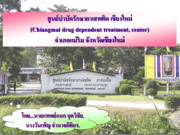 ศูนย์ บำบัดรักษำยำเสพติด เชียงใหม่ (Chiangmai drug dependent treatment, center) อำเภอแม่ ริม จังหวัดเชียงใหม่  โดย...นำยแพทย์ กนก อุตวิชัย. นำงวันเพ็ญ อำนำจกิติกร.