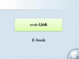 การทา Link  E-book การทา Link การทา Link หรื อการเชื่อมโยงไปยังส่ วนต่าง ๆ ของหนังสื อเช่นทา สารบัญ หรื อส่ วนที่ตอ้ งการให้มีการเชื่อมโยง วิธีการก็คือ คลิกเลือกเมนู Insert ---------> Text พิมพ์ขอ้