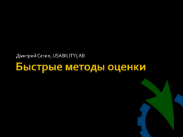 Дмитрий Сатин, USABILITYLAB Пройдем тест на адекватность пользователям 37%  63% 46%  54%