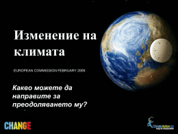 Изменение на климата EUROPEAN COMMISSION FEBRUARY 2009  Какво можете да направите за преодоляването му? Какво представлява изменението на климата?  • Газовете от атмосферата на земята преграждат пътя.