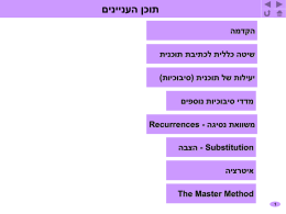  תוכן העניינים   הקדמה   שיטה כללית לכתיבת תוכנית   יעילות של תוכנית (סיבוכיות)   מדדי סיבוכיות נוספים   משוואת נסיגה  Recurrences -      - Substitution הצבה    איטרציה    The Master Method     1  