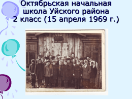 Октябрьская начальная школа Уйского района 2 класс (15 апреля 1969 г.) Страницы истории пионерского движения.