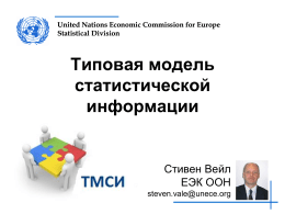 United Nations Economic Commission for Europe Statistical Division  Типовая модель статистической информации  Стивен Вейл ЕЭК ООН steven.vale@unece.org.