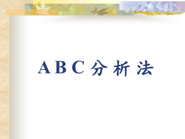 ABC分析 法 報告內容： 一、 何謂ABC分析法 二、ABC分析法之功用 三、ABC分析法之步驟 四、ABC分析法之範例 五、 ABC分析法之實例 六、ABC分析法之應用 一、何謂ABC分析法     所謂ABC分析乃是將物料依其存貨金額或耗用金額分 為A類、B類及C類，藉以達成管理目標。其中A類物 料的存貨項目百分比低，但所占金額百分比高；C類 物料的存貨項目百分比高，但所占金額百分比低；B 類物料介於兩者之間。欲降低存貨，設法由A類著手， 此法可稱為「重點管理」。 A類物料最為重要，即所謂重要的少數，著手降低存 量成效最佳；B類次之；C類則為不重要的大多數。 ABC分析法的目的即為掌握A類物料，進行重點式管 理，降低存貨，增進管理績效。譬如說，找出存貨金 額偏高的少數A類物料，進行定期管制，將可降低存 量及存貨金額。 二、ABC分析法之功用   庫存項目繁多，對於一些公司高級管理 人員面對重大事務的決策時，常常因為 繁雜無比的存貨管制問題，深感力不從 心，不過，不要因此而氣餒，現在他們 有一種絕妙的工具，那就是ABC存貨分 析法，利用此法，可在極短的時間內， 提供高級管理人員所需要的存貨決策資 料，使他們為存貨所困惑的愁雲，化為 烏有。 三、ABC分析法之步驟 A、B、C分類之步驟如下： 1.製作A、B、C分析卡，將物料名稱(代號)規格、單價及年使用量等詳 細 資料填入A、B、C分析卡。 2.求出每年耗用金額 = 單價 * 每年預計使用量。 3.