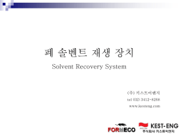 폐 솔벤트 재생 장치 Solvent Recovery System  (주) 키스트이엔지 tel (02) 3412-8268 www.kesteng.com 귀사에서  솔벤트를 사용하고 계십니까? FORMECO 솔벤트 재사용 장치는 증류원리를 이용하여  솔벤트 내의 오염물질을 제거하고 재사용 가능한.