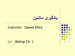  یادگیری ماشین  Instructor : Saeed Shiry  &  Bishop Ch. 1  یادگیری با ناظر                      2     در یادگیری با ناظر مجموعه ای از داده های آموزشی   بصورت زیر.