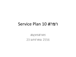Service Plan 10 สาขา สมุทรสาคร 23 มกราคม 2556 วิธีเขียนโครงการของ service plan 10 สาขา 1.